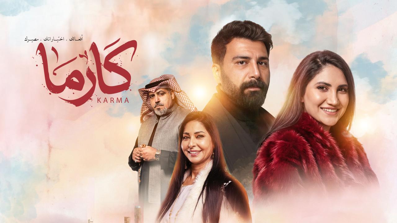 مسلسل كارما الحلقة 28 الثامنة والعشرون