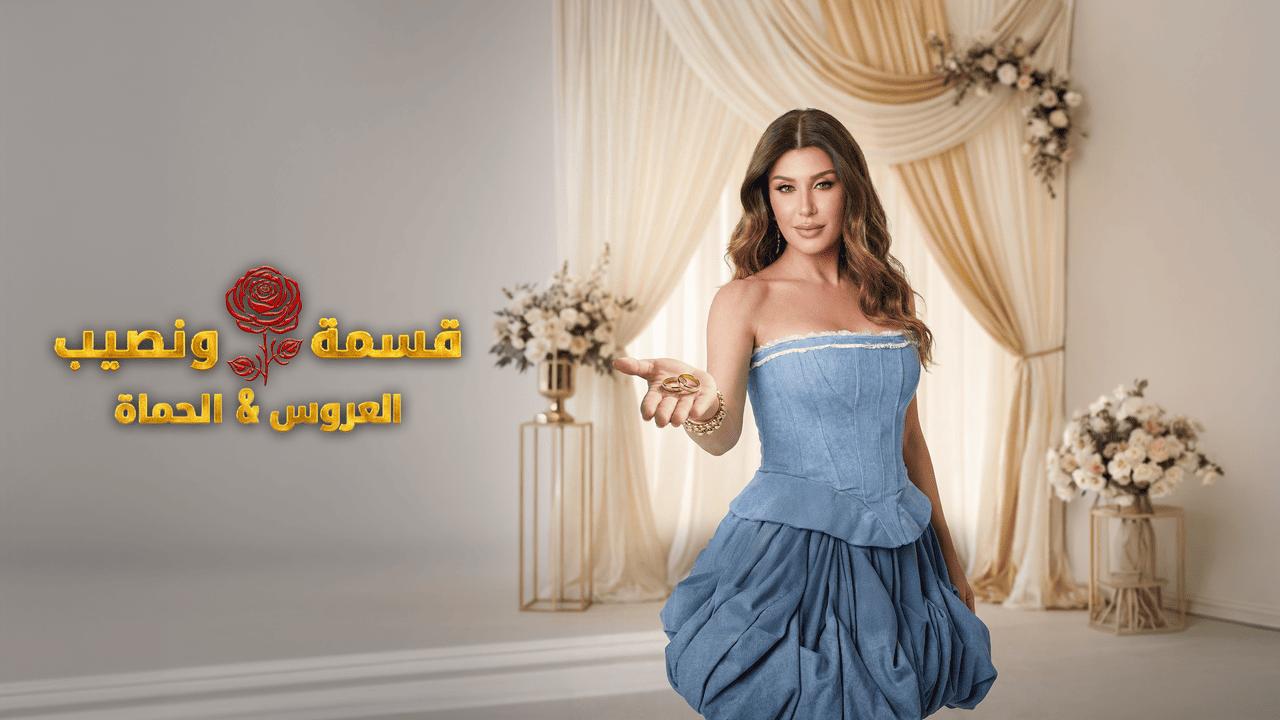 برنامج قسمة ونصيب العروس والحماة الحلقة 48 الثامنة والاربعون